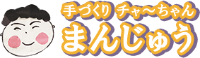 チャーちゃんまんじゅうについて｜山梨県のチャーちゃんまんじゅう｜オンラインショップ